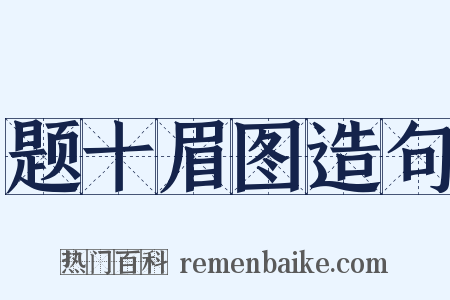 题十眉图造句是什么意思的图片